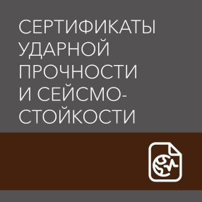 фото:Сертификат ГОСТ Сейсмостойкость для Акустилайн Урбан (Akustiline Urban) до 05.05.2027