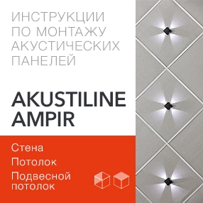 Инструкция по монтажу акустических панелей Akustiline Ampir