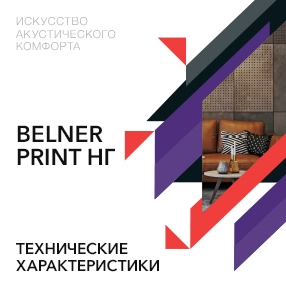 BELNER Print НГ. Технические характеристики