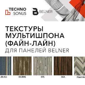 фото:Таблица текстур мультишпона для панелей Belner