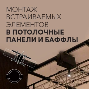 фото:Инструкция по монтажу встраиваемых элементов в акустические панели и баффлы