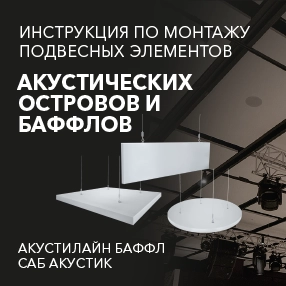 Инструкция по монтажу Акустилайн Баффл, САБ Акустик Премиум Баффл