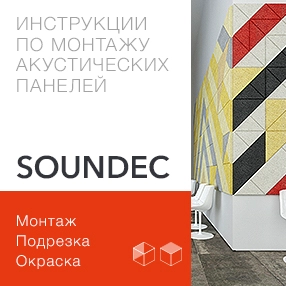 фото:Инструкция по монтажу акустических панелей Soundec