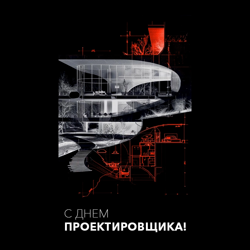 фото:  С Днём проектировщика!