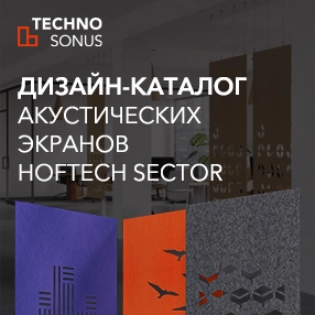 Дизайн-каталог акустических экранов Hoftech Sector