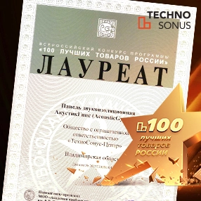 АкустикГипс М1. Диплом конкурса «100 лучших товаров России»