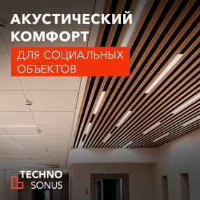 фото:Акустический комфорт для социальных объектов