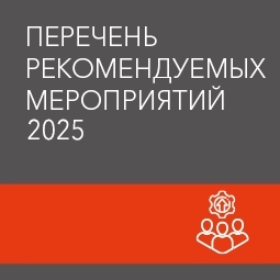 фото:Перечень рекомендуемых мероприятий 2025