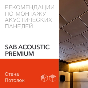 Инструкция по монтажу акустических панелей SAB Acoustic Premium