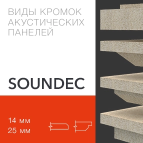 фото:Кромки акустических панелей Саундек (Soundec)