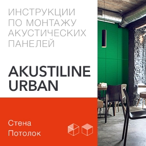 Инструкция по монтажу акустических панелей Akustiline Urban