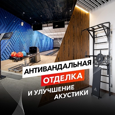 фото:Антивандальная отделка и улучшение акустики