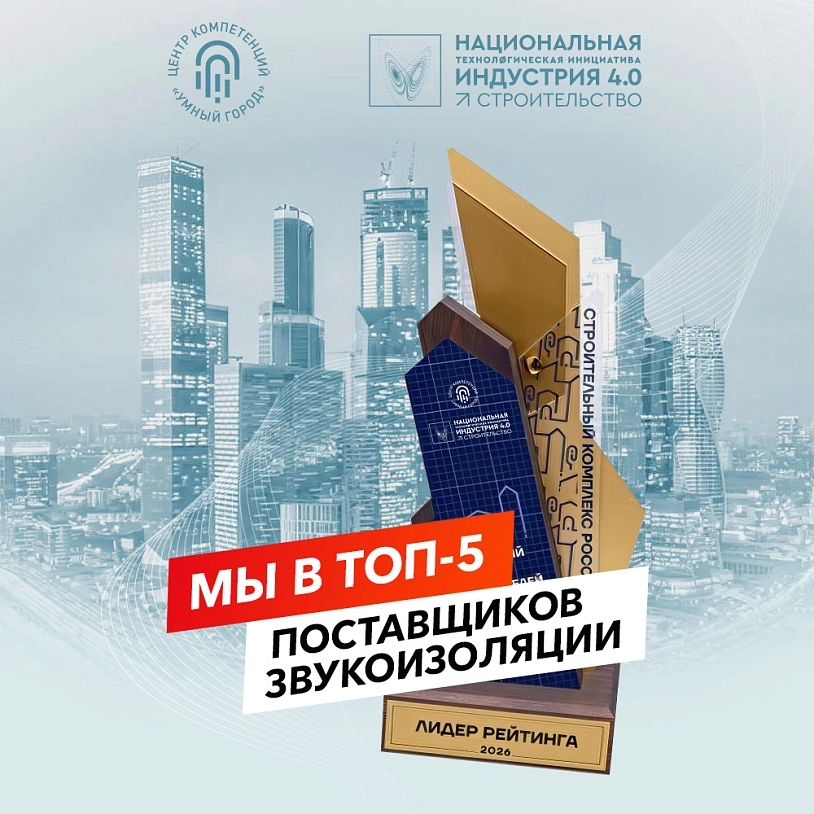 фото: «ТехноСонус» вошел в ТОП-5 лучших поставщиков звукоизоляции