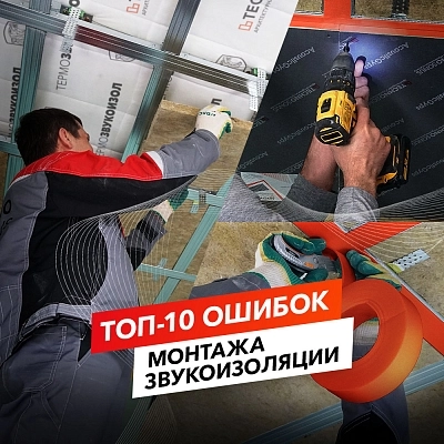 фото:10 главных ошибок при монтаже звукоизоляции