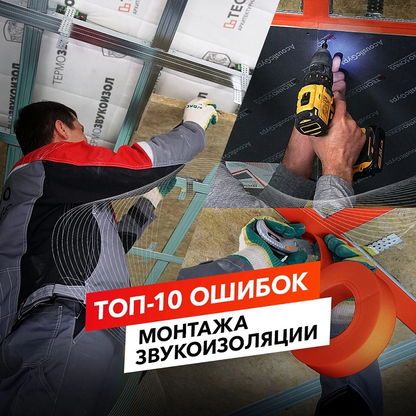 фото: 10 главных ошибок при монтаже звукоизоляции
