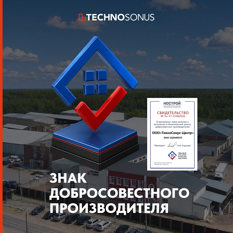 фото: «ТехноСонус» внесён в Национальный реестр добросовестных производителей и поставщиков