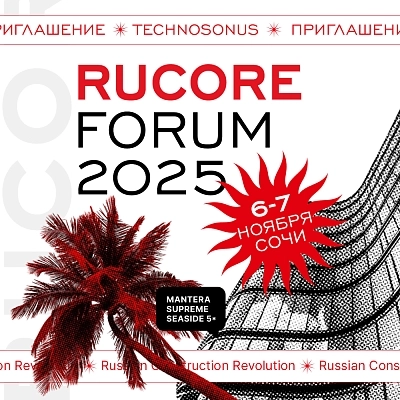 фото:RUCORE 2025: Мы строим гостиничный бизнес 