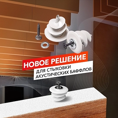 фото:Новое решение для стыковки акустических баффлов