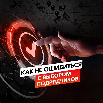 фото:Как не ошибиться с выбором подрядчиков