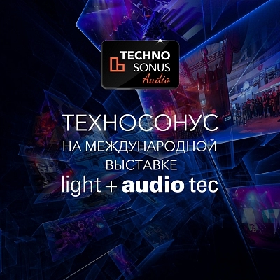 фото:ТехноСонус примет участие в выставке Light + Audio Tec
