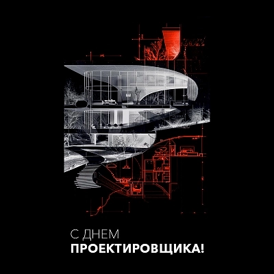 фото: С Днём проектировщика!