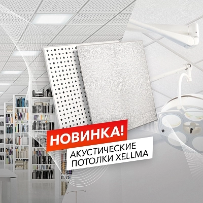 фото:Наша новинка: акустические потолки Xellma