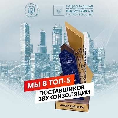 фото:«ТехноСонус» вошел в ТОП-5 лучших поставщиков звукоизоляции