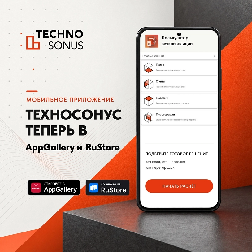 фото: Калькулятор звукоизоляции теперь доступен в AppGallery и RuStore