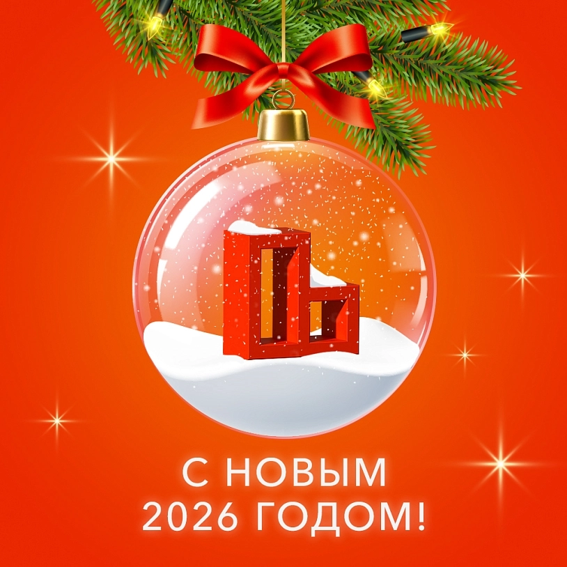 фото: С Новым 2026 годом! 