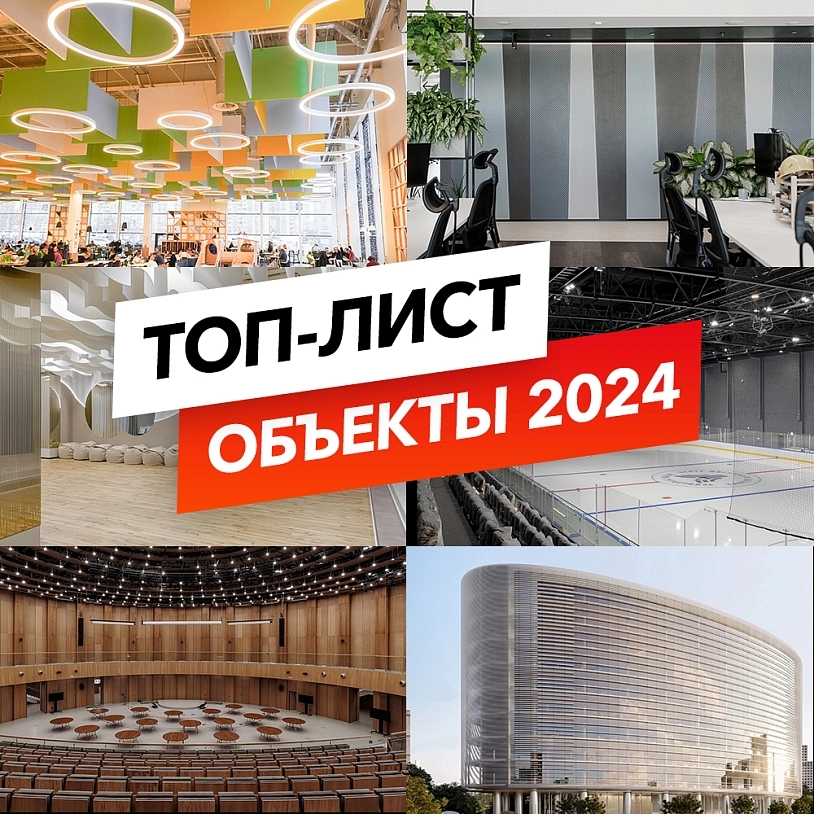 фото: Топ-лист наших объектов: 2024