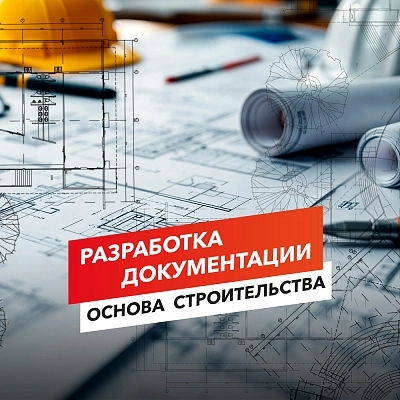 фото:Рабочая документация – основа строительства