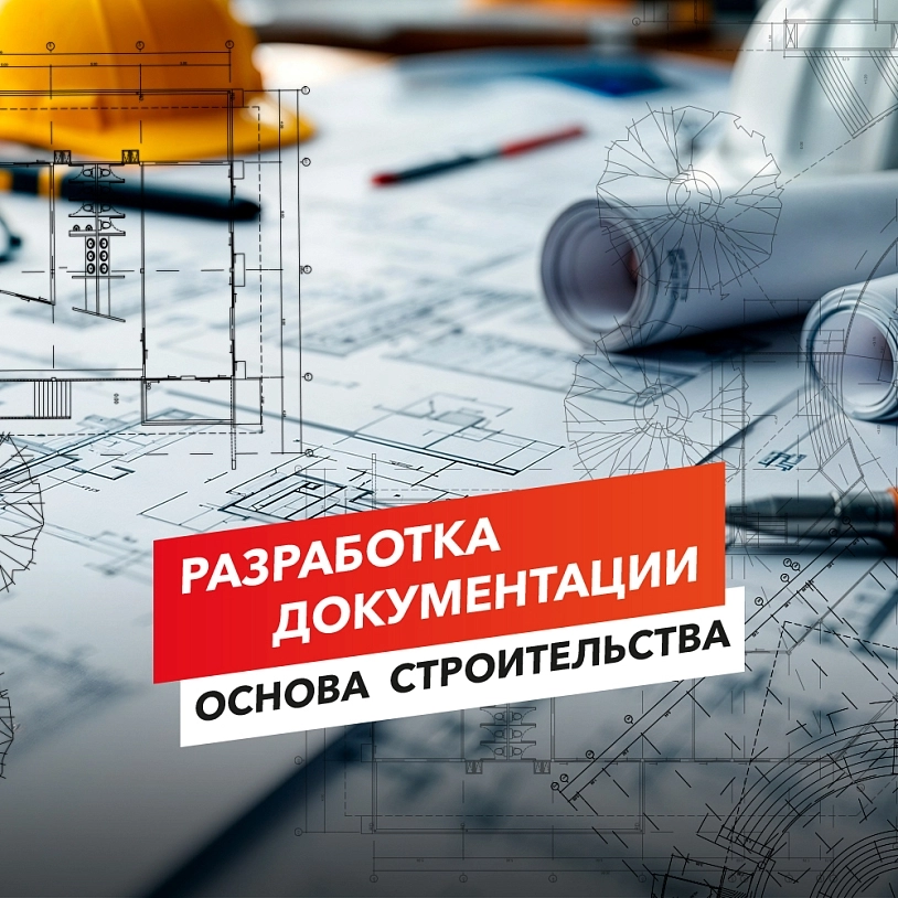фото: Рабочая документация – основа строительства