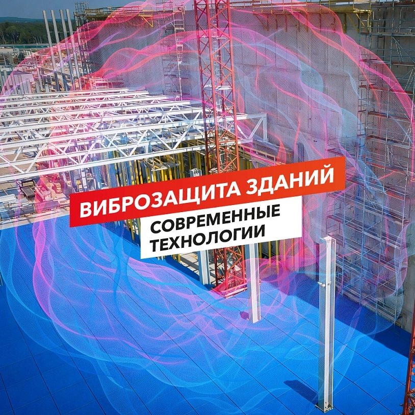 фото: Виброзащита зданий: современные технологии