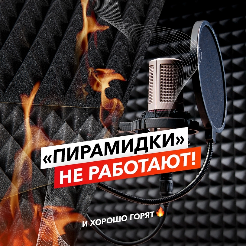 фото: Почему акустический поролон не работает