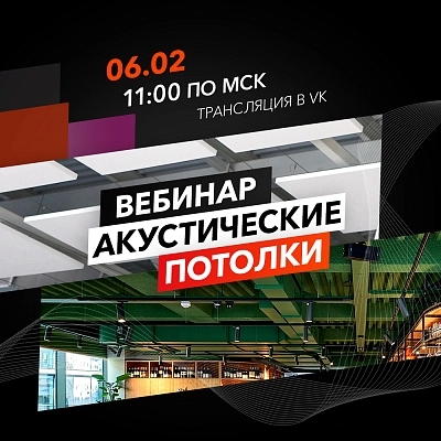 фото:Вебинар «Акустические потолки»