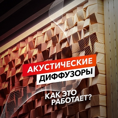 фото:Как работают акустические диффузоры