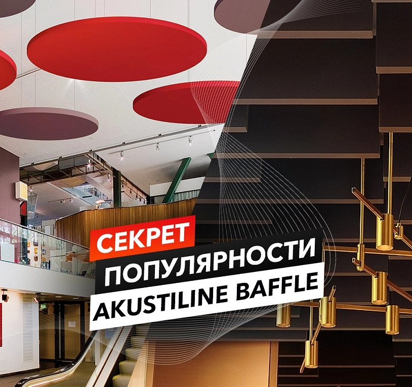 фото: Раскрываем секрет популярности Akustiline Baffle