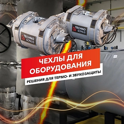фото:Чехлы для оборудования: решения для термо-  и звукозащиты