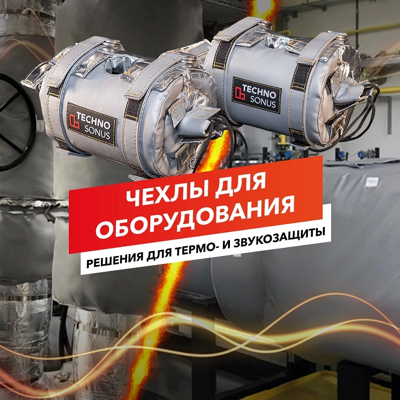 фото: Чехлы для оборудования: решения для термо-  и звукозащиты