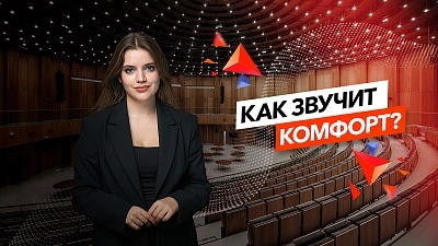 фото:Вся правда про акустический комфорт