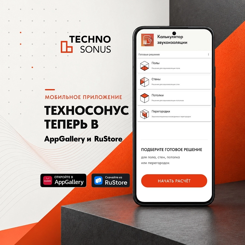 фото: Калькулятор звукоизоляции теперь доступен в AppGallery и RuStore
