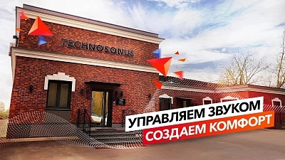 фото:ТехноСонус: здесь создаётся акустический комфорт