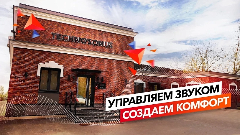 фото: ТехноСонус: здесь создаётся акустический комфорт
