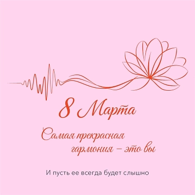 фото:Поздравляем с 8 Марта!