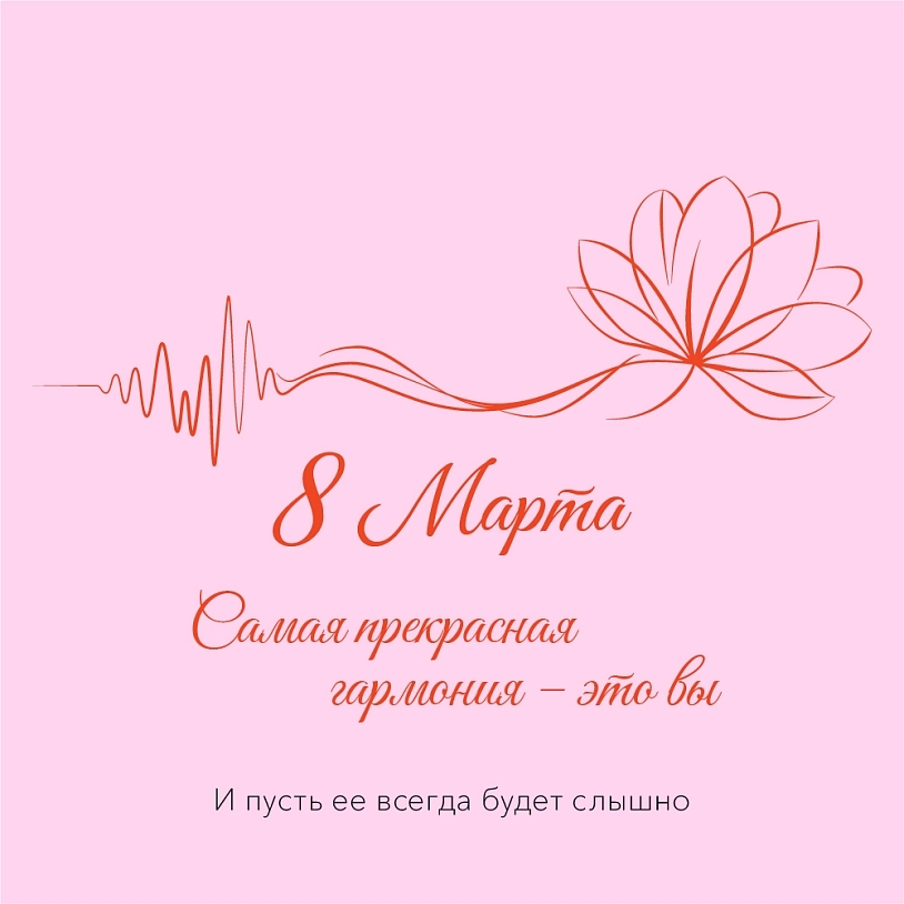 фото: Поздравляем с 8 Марта!