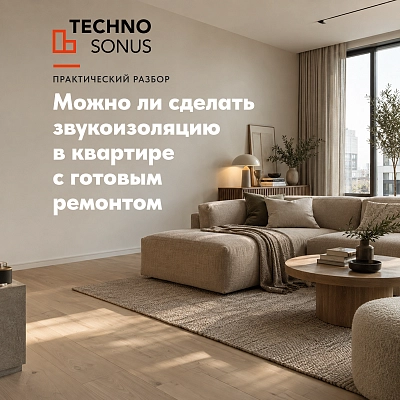 фото:Можно ли сделать звукоизоляцию в квартире с готовым ремонтом