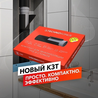 фото:Звукоизоляция труб: ещё проще и удобнее 