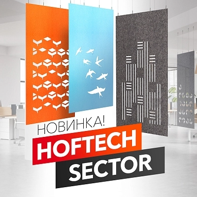 фото:Новинка: акустические экраны HOFTECH Sector