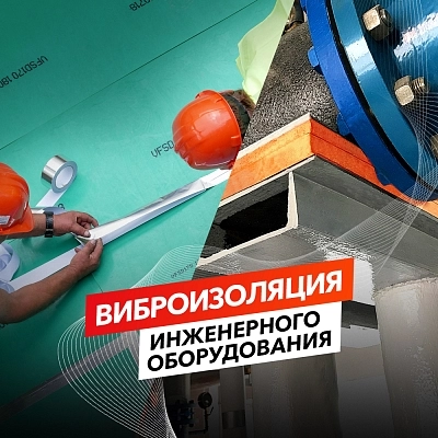 фото:Виброизоляция инженерного оборудования