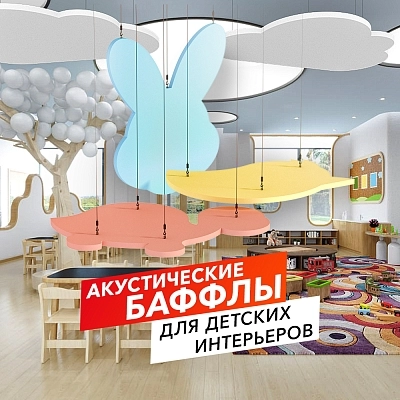 фото:Акустические баффлы для детских интерьеров